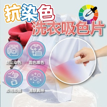 【洗衣吸色片 50片裝】可混洗 洗衣防染布 防染色片 洗衣片 洗衣紙 防染巾 吸色片 抗染色布 洗衣防染色 防染色