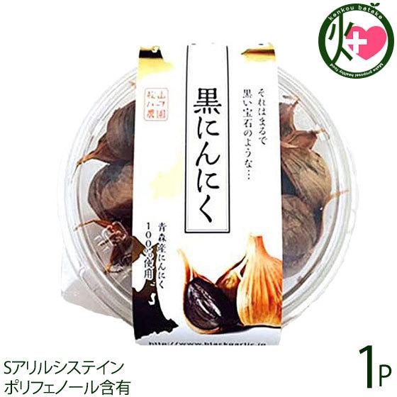 熟成黒にんにく 青森産 200g×1P 松山ハーブ農園 丸型パック 黒ニンニク 国産 青森産 フルーツにんにく