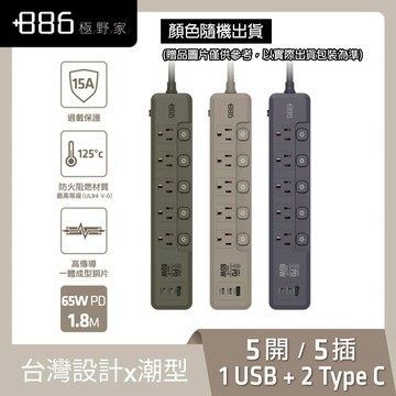 +886極野家 5開5插1USB+2Type C PD 65W 快充延長線1.8米 [完全贈品]