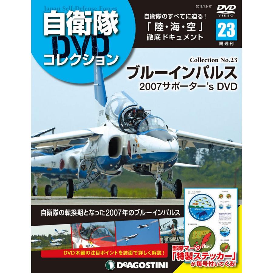 自衛隊DVDコレクション 第23号　デアゴスティーニ