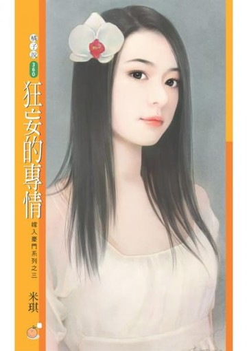 【電子書】狂妄的專情【嫁入豪門系列之三】