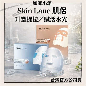 Skin Lane 肌侶大師面膜 升塑提拉／賦活水光 雙層布膜面膜  保濕修護 彈潤亮澤