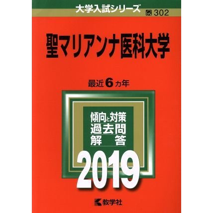 聖マリアンナ医科大学(２０１９) 大学入試シリーズ３０２／世界思想社