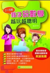 孩子玩數學：越玩越聰明【二手書_良好】TAAZE讀冊生活