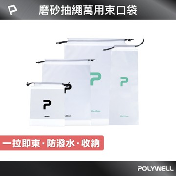 POLYWELL/寶利威爾/磨砂束口袋/抽繩收納袋/半透明磨砂材質/旅行出差收納/外出運動/分裝袋/防塵防潑水/雨傘收納