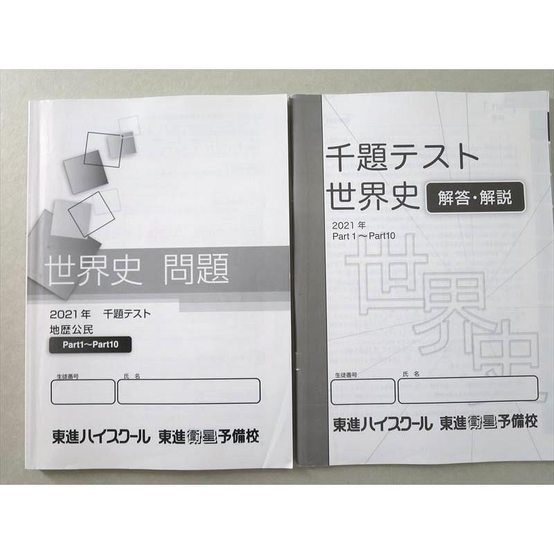 UJ37-070 東進 世界史 問題 千題テスト 地歴公民 Part1〜Part10 2021 問題 解答付計2冊 12 S0B