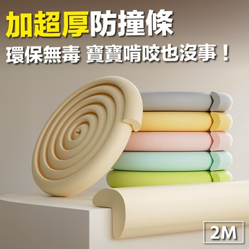 🧡加厚超安全🧡2M兒童防撞條 防撞棉 防撞墊 防撞角 幼稚園專用 泡棉防撞邊條 防撞貼條 防護條 防摔