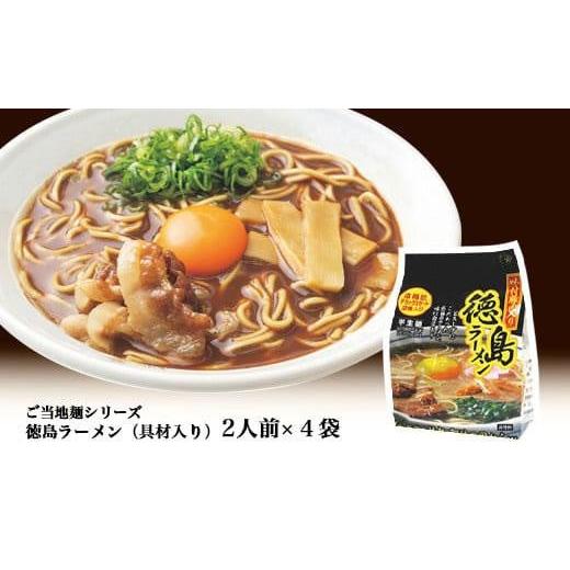 ふるさと納税 徳島県 徳島市 徳島ラーメン（具材入り）2人前×4袋