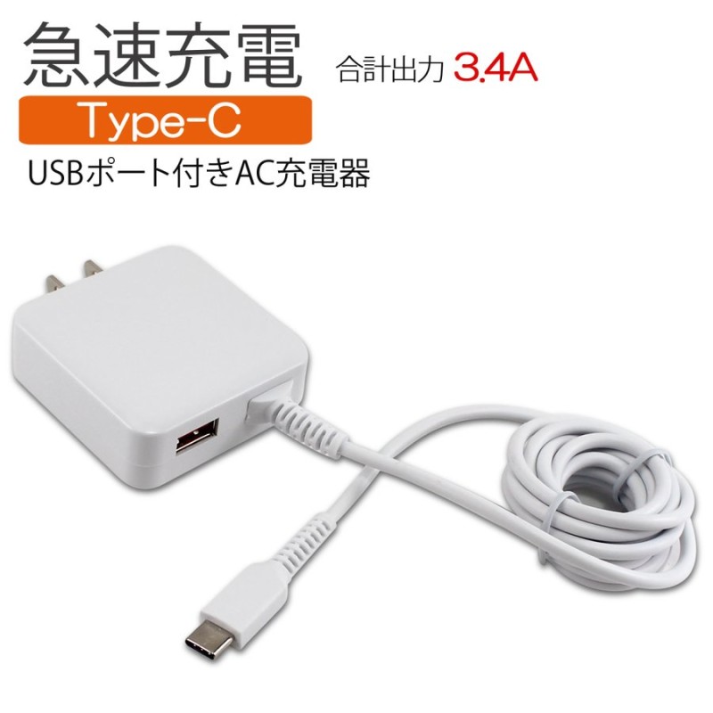 急速充電 タイプC Type-C 充電器 USBポート付き ACアダプター ケーブル一体 出力自動判別 3.4A 折りたたみ スマホ Android  jx-ac-136c 【PSE認証済み】 通販 LINEポイント最大0.5%GET | LINEショッピング