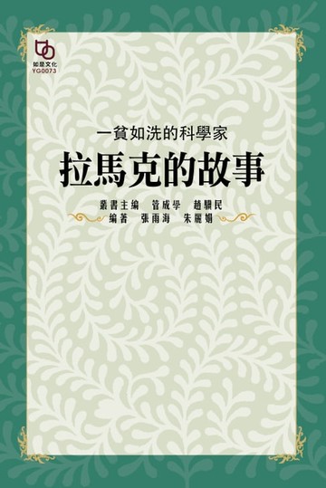 【電子書】一貧如洗的科學家：拉馬克的故事