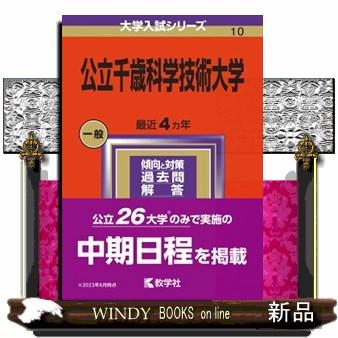 公立千歳科学技術大学　２０２４  大学入試シリーズ　１０