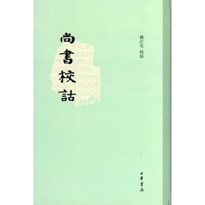 [中国語繁体字] 尚書校詁