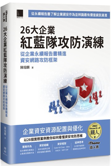 26大企業紅藍隊攻防演練：從企業永續報告書精進資安網路攻防框架（iThome鐵人賽系列書）