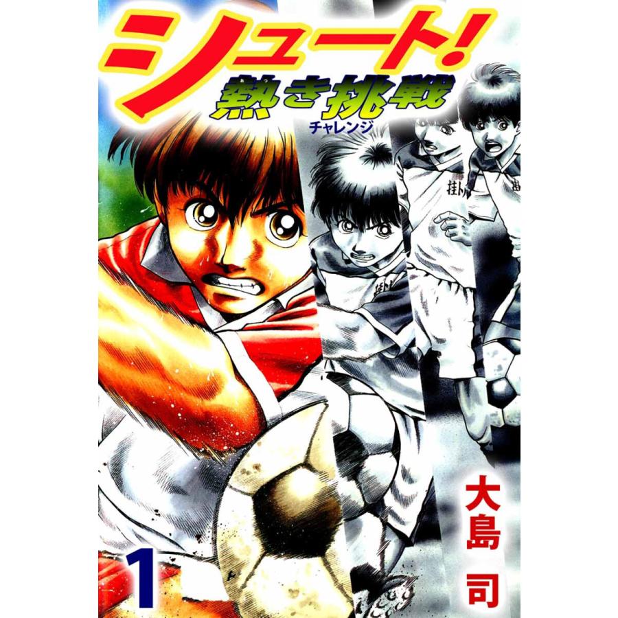 シュート! 熱き挑戦 (1〜5巻セット) 電子書籍版   大島司