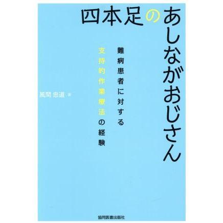 四本足のあしながおじさん 難病患者に対する支持的作業療法の経験／風間忠道(著者)