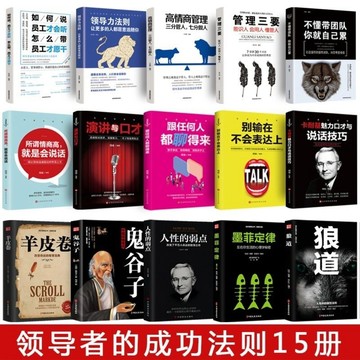 （台灣現出貨）領導的成功法則不懂帶團隊你就自己累高情商管理三要管理類書籍鬼谷子人性的弱點狼道墨菲定律羊皮卷抖音