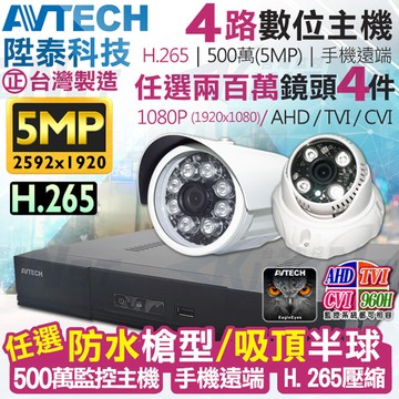 AVTECH 【KINGNET】   監視器套餐     500萬 5MP 4路4支監控套餐 H.265  【任選】防水槍型/吸頂半球 AHD TVI CVI 手機遠端 台灣上市大廠 1080P 傳統類比