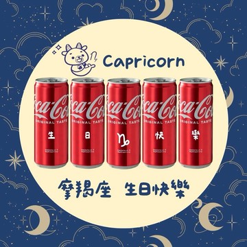低調卻極有力量的你【京囍 訂製禮品/ 星座禮】摩羯座生日快樂 5入可樂禮盒 - 330ml (共5款圖案可選) 客製化 免費刻字 女友 好友 獨一無二 生日禮物 慶生佈置