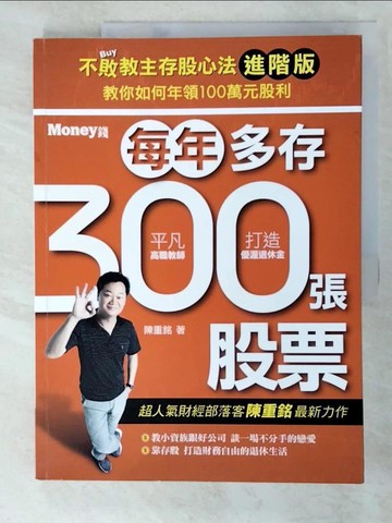 【書寶二手書T2／股票_KW4】不敗教主存股心法進階版：每年多存300張股票_陳重銘