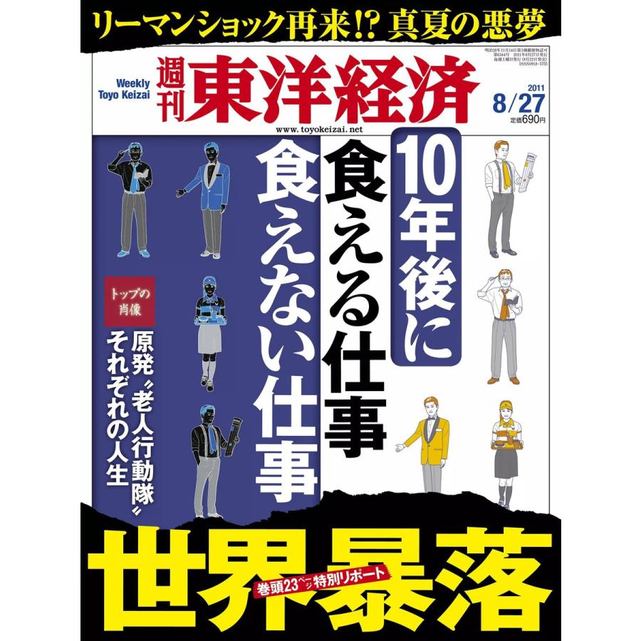 週刊東洋経済 2011年8月27日号 電子書籍版   週刊東洋経済編集部