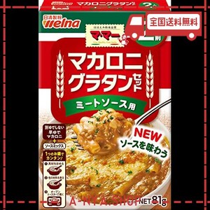 マ・マー マカロニグラタンセット ミートソース用 2人前 ×6個