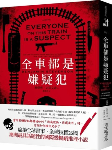 全車都是嫌疑犯：席捲全球書市，全球授權26國！【TAAZE讀冊生活】