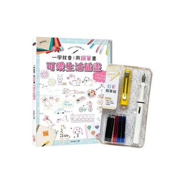 一學就會！用鋼筆畫可愛生活插畫(暢銷新裝版)×附【幻彩鋼筆組－檸檬黃】(盒裝版)