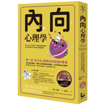內向心理學【i人必讀・全球暢銷經典】：享受一個人的空間，安靜地發揮影響力，內向者也能在外向的世界嶄露鋒芒