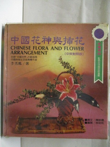 【書寶二手書T3／園藝_S49】中國花神與插花_李秀鳳