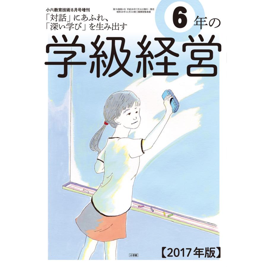 小六教育技術 2017年8月号増刊 6年の学級経営 電子書籍版   教育技術編集部