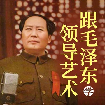 【有聲書】跟毛泽东学领导艺术