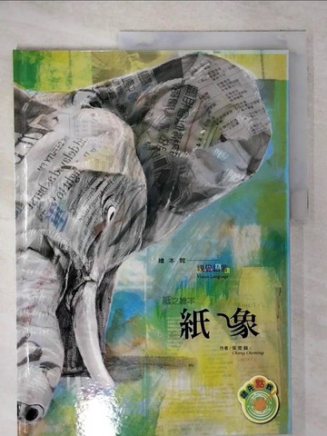 【書寶二手書T1／少年童書_FEW】紙之繪本-紙象 張哲銘(Chang Cheming)作