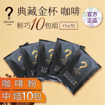 DISCOVER COFFEE典藏金杯精品級輕巧超值組-粉