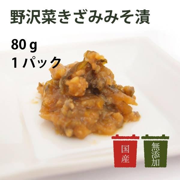 ご飯のお供　漬け物　無添加　国産　えちごいち　野沢菜きざみみそ漬　80g