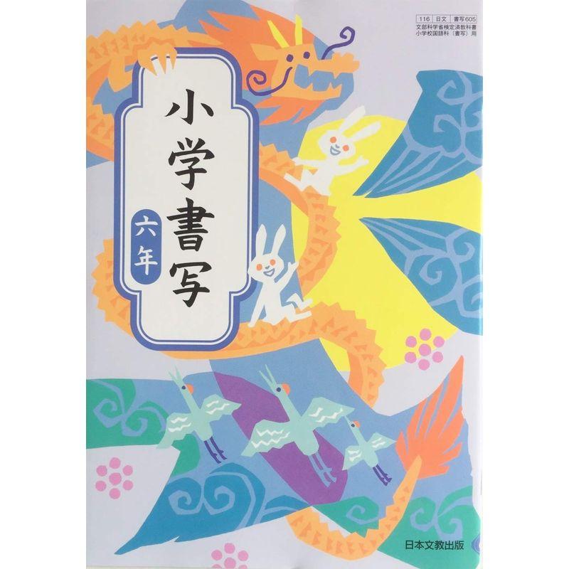 小学書写 6年 令和2年度 (文部科学省検定済教科書 小学校国語科(書写)用)