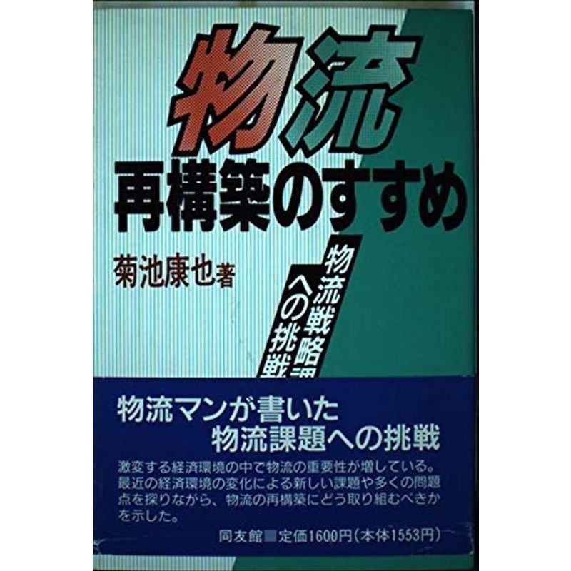 物流再構築のすすめ?物流戦略課題への挑戦