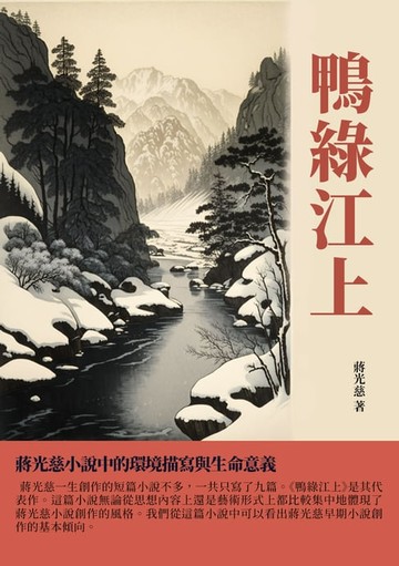 【電子書】鴨綠江上：蔣光慈小說中的環境描寫與生命意義