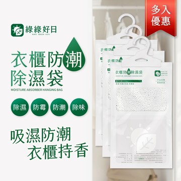 綠綠好日 衣櫃防潮除濕袋 除濕劑 吊掛式除溼袋 除濕包鞋用 集水袋 除濕袋 香水除溼袋