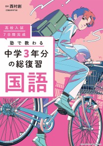 高校入試7日間完成塾で教わる中学3年分の総復習国語 西村創