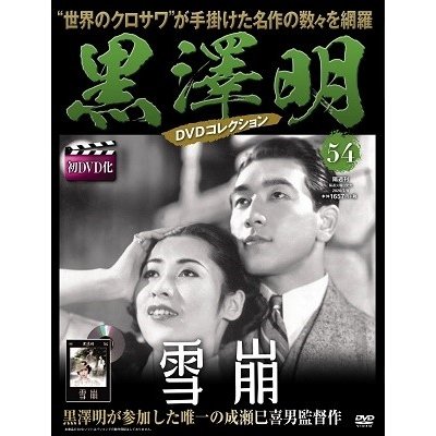 黒澤明 黒澤明 DVDコレクション 54号 2020年2月9日号 ［MAGAZINE DVD］ Magazine