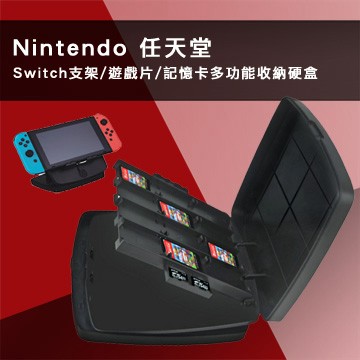 Nintendo Switch支架/遊戲片/記憶卡多功能收納硬盒(黑)