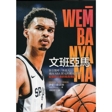 【華欣台大】《二手書│文班亞馬》9786267539453～大是～伊安．歐諾納