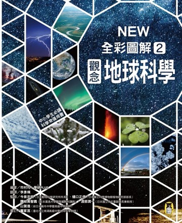 中小學生必讀科學常備用書（2）：NEW全彩圖解觀念地球科學[二手書_良好]
