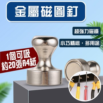 【小亮點】金屬磁圖釘 磁鐵 金屬磁釘 釹鐵硼 冰箱磁鐵 白板磁鐵 辦公用品 磁扣 防摔 圖釘