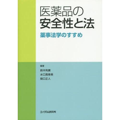 医薬品の安全性と法 薬事法学のすすめ