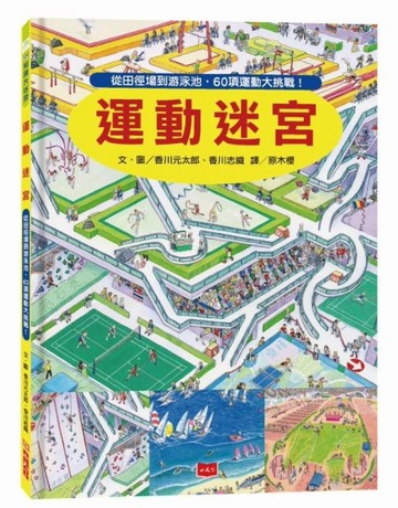 運動迷宮[二手書_良好]