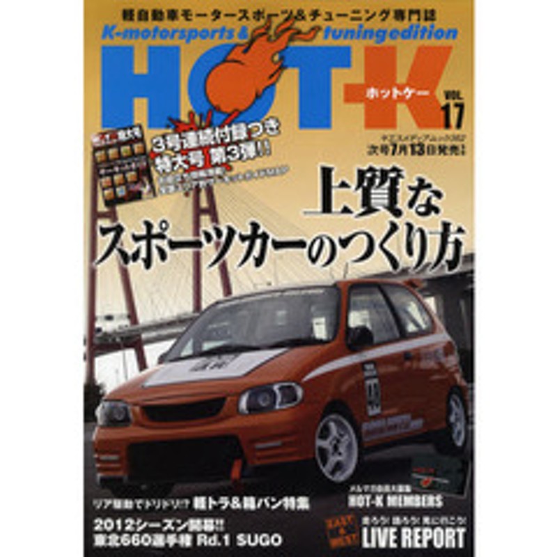 ｈｏｔ ｋ ｋ ｍｏｔｏｒｓｐｏｒｔｓ ｔｕｎｉｎｇ ｅｄｉｔｉｏｎ ｖｏｌ １７ 軽自動車モータースポーツ チューニング専門誌 通販 Lineポイント最大2 0 Get Lineショッピング