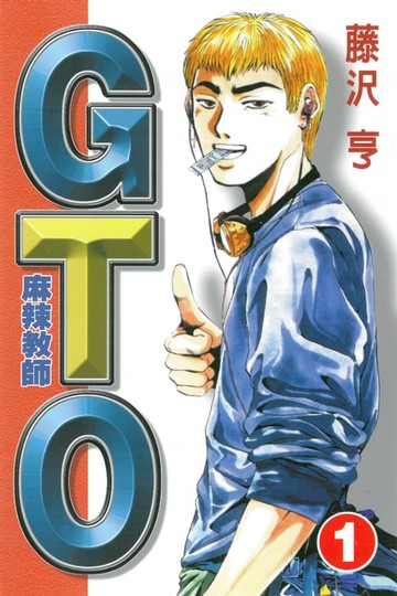 【電子書】麻辣教師GTO (1)