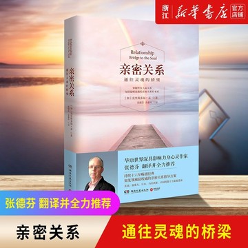 正版有貨🔥親密關係通往靈魂的橋樑演說家克里斯多福孟代表作張德芬樊登推薦