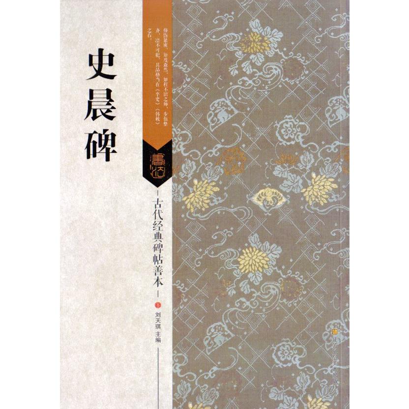 史晨碑　古代経典碑帖善本　中国語書道 史晨碑　古代#32463;典碑帖善本